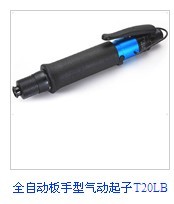 T20LB全自动板手型气动起子