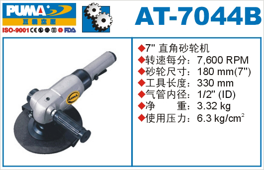 巨霸气动工具 AT-7044B气动砂轮机