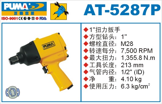 巨霸气动工具 AT-5287P气动扳手