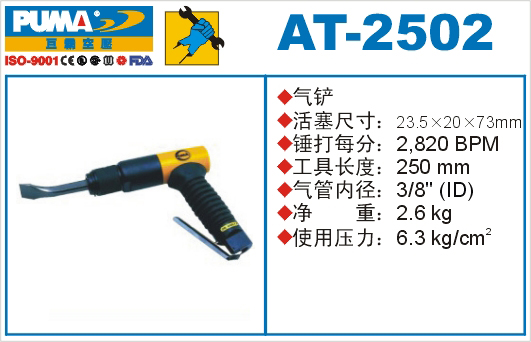 巨霸气动工具  AT-2502气动铲刀