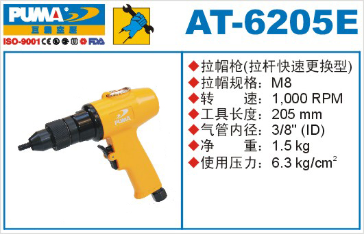 巨霸气动工具 AT-6205E气动拉帽枪