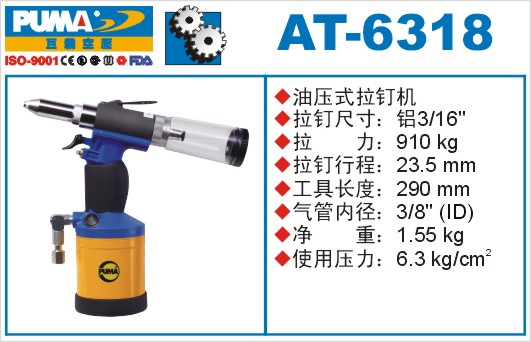 巨霸气动工具 AT-6318气动拉钉枪