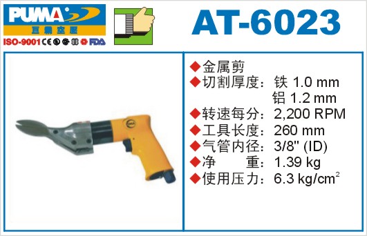 巨霸气动工具 AT-6023气动金属剪