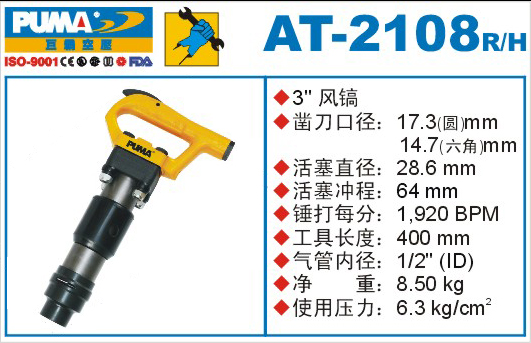 巨霸气动工具 AT-2108气动风镐