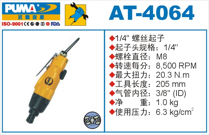 AT-4064气动螺丝起子