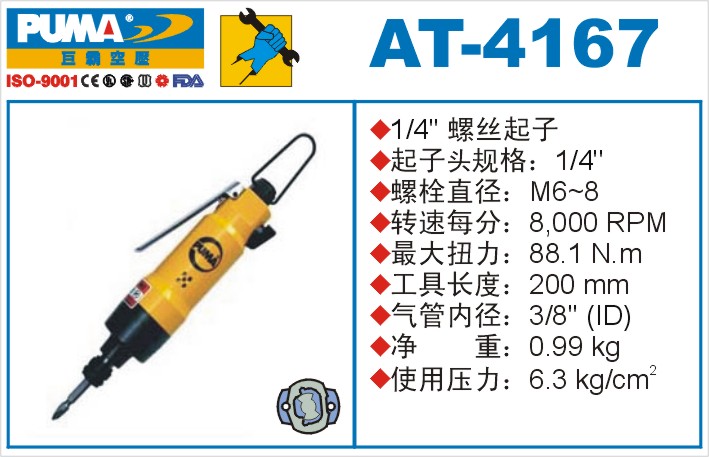 AT-4167气动螺丝起子