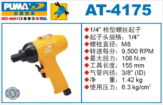 AT-4175气动冲击式螺丝起子