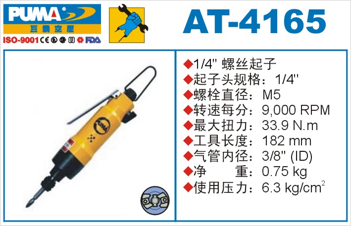 AT-4165气动冲击式螺丝起子