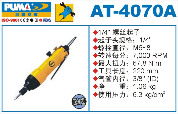 AT-4070A气动冲击式螺丝起子