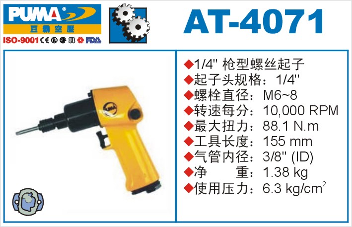 AT-4071气动冲击式螺丝起子