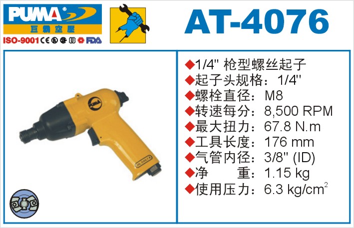 巨霸气动工具 AT-4076气动冲击式螺丝起子