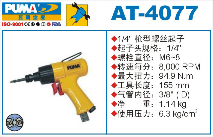 AT-4077气动冲击式螺丝起子