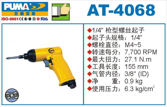 AT-4068气动冲击式螺丝起子