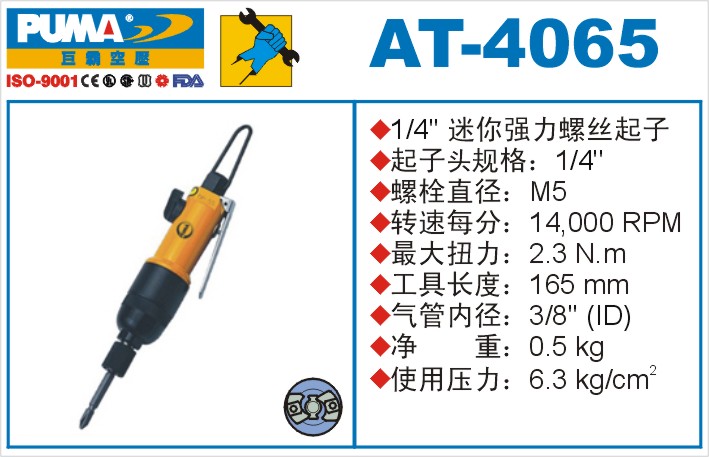 AT-4065气动冲击式螺丝起子