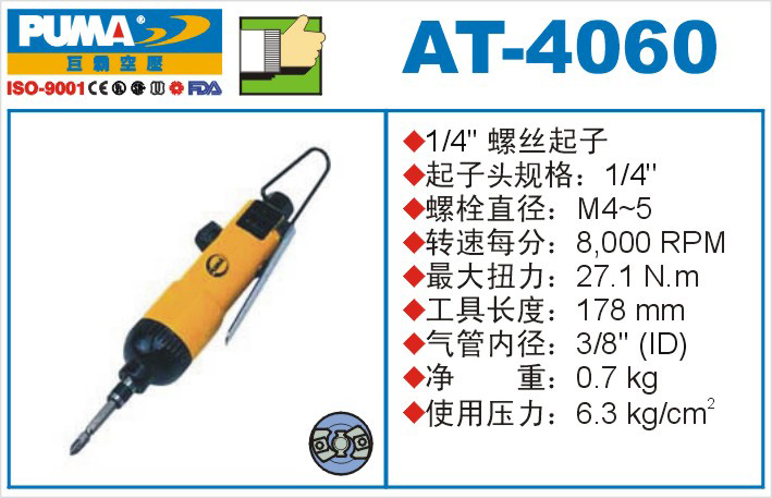 AT-4060气动冲击式螺丝起子