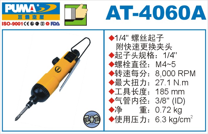 AT-4060A气动冲击式螺丝起子