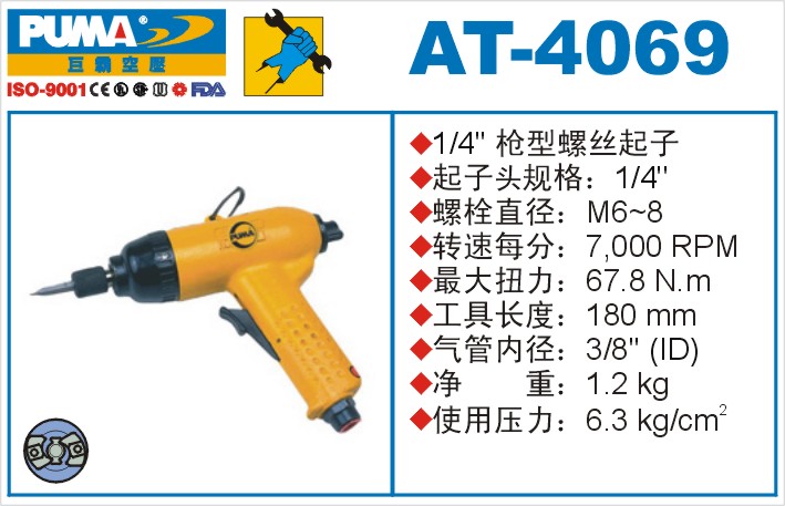 AT-4069气动冲击式螺丝起子