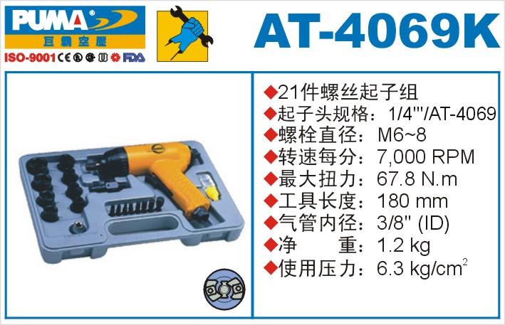 AT-4069K气动冲击式螺丝起子