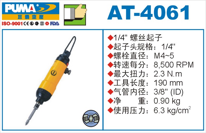 AT-4061气动冲击式螺丝起子